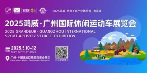 2025广州休闲运动车展：越野基地、露营地、景区采购决策者的年度行业盛宴